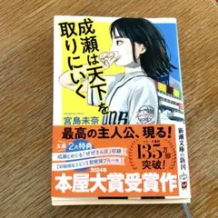 成瀬は天下を取りにいく　宮島未奈