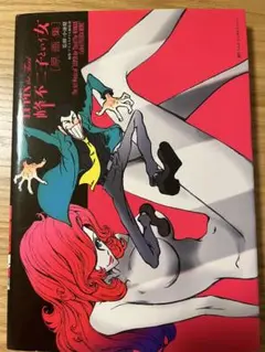 ルパン三世　LUPIN THE THIRD 2020展　ミニ複製原画　峰不二子 2025年最新】峰不二子 原画の人気アイテム - メルカリ