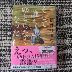 そして誰もゆとらなくなった