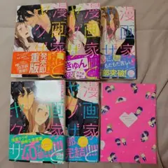 漫画家とヤクザ 全5巻セット ブライト出版 コダ 特典 小冊子付き