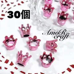 30個　ピンク　王冠　ビーズキャップ　カラフル　デコ　パーツ　アモール