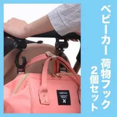 ベビーカー フック 荷物フック マルチフック バッグ掛け