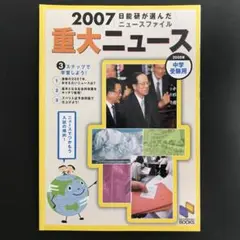重大ニュース : 2008年中学受験用 2007