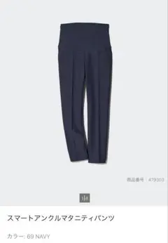 ユニクロ　スマートアンクルマタニティパンツ ネイビー