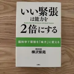 いい緊張は能力を2倍にする
