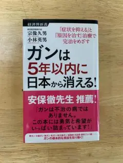 2025年最新】ガンは5年以内に日本から消える!の人気アイテム