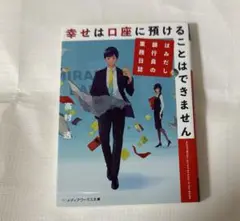 幸せは口座に預けることはできません はみだし銀行員の業務日誌