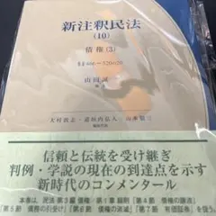 裁断済】新注釈民法10 債権3