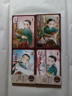 うちのちいさな女中さん １ー４。