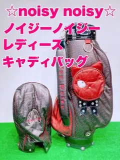 ☆noisy noisy レディース☆ノイジーノイジー キャディバッグ 5口