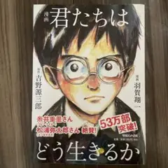 漫画 君たちはどう生きるか