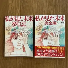 私が見た未来 完全版 夢日記帳付き