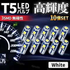 T5 LED バルブ ウエッジ ホワイト 拡散 メーター球 エアコンパネル T7