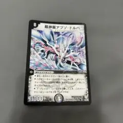 デュエルマスターズ 超神龍アブソ・ドルバ