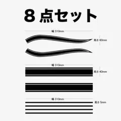 サイドラインデカール 赤青黒白 汎用タイプ ★8点セット★