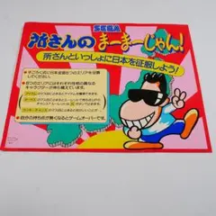 ■純正インストラクションカード(大判サイズ）　所さんのまーまーじゃん！　SEGA