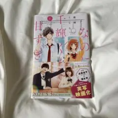 なのに、千輝くんが甘すぎる　漫画1巻