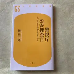 警視庁公安捜査官 スパイハンターの知られざるリアル