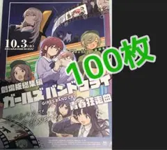 映画劇場版　ガールズバンドクライ　フライヤー　チラシ　100枚　トゲナシトゲアリ