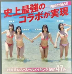 FRIDAY2025年8月22・29合併号特別付録DVD