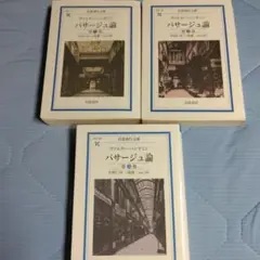 ベンヤミン　パサージュ論 第1、3、5巻　岩波文庫