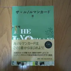 ザ・ルノルマンカード