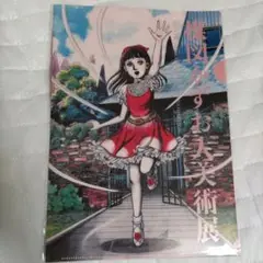 楳図かずお大美術展　洗礼　クリアファイル　新品未使用