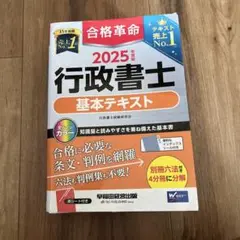 2025 行政書士 基本テキスト 合格革命