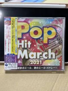ポップヒットマーチ　2021 CD