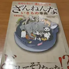 ざんねんないきもの事典