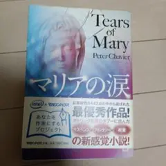 マリアの涙