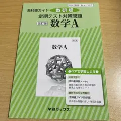 教科書ガイド数研版定期テスト対策問題改訂版数学A 数A 327