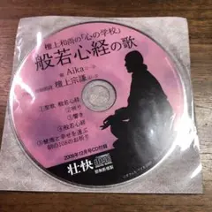 壇上和尚の心の学校 般若心経の歌 CD付録のみ