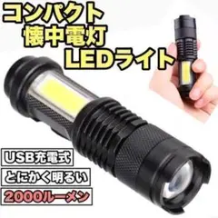 LEDライト 懐中電灯 LEDランタン USB充電式 とにかく明るい 防災 備災