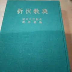 折伏教典　池田大作著 1965年発行