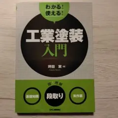 わかる!使える!工業塗装入門 基礎知識 段取り 実作業