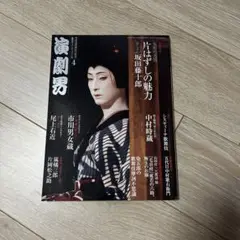 演劇界　2014年4月号 片はずしの魅力　坂田藤十郎