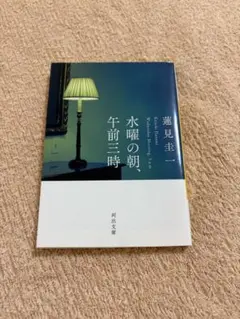 水曜の朝、午前三時