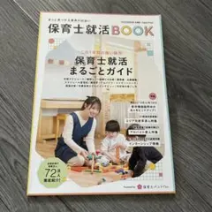 新品未使用　保育士就活BOOK