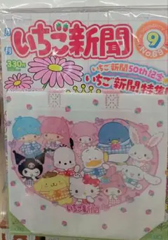 いちご新聞　No.691　9月号　2025年8月10日　冊子　付録　セット