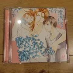 ドラマCD 静かにことばは揺れている