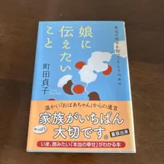 娘に伝えたいこと : 本当の幸せを知ってもらうために