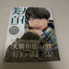 なにわ男子 大橋和也　美人百花 2025年1月号