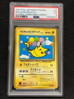 【PSA5】そらをとぶピカチュウ　月刊コロコロコミック97年11月号 プロモ