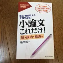 小論文これだけ! 法・政治・経済編