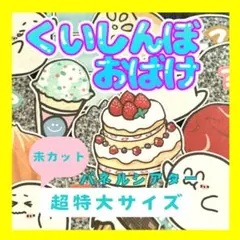 【超特大/未カット】くいしんぼおばけ　パネルシアター　誕生日　お楽しみ会