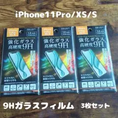3枚セット 未開封 高硬度 フィルム iPhone11Pro / XS / X