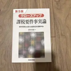 クローズアップ 課税要件事実論 第5版