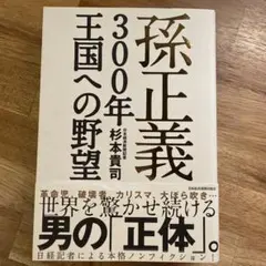孫正義 300年王国への野望