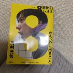 8番出口